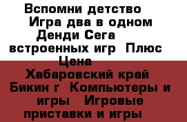 Вспомни детство!!! Игра два в одном Денди Сега.  350 встроенных игр. Плюс CD. › Цена ­ 2 500 - Хабаровский край, Бикин г. Компьютеры и игры » Игровые приставки и игры   